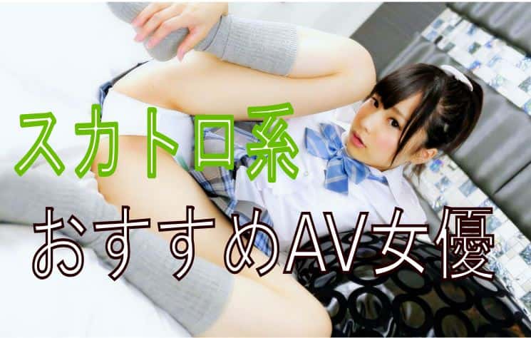 スカトロAV女優おすすめ
