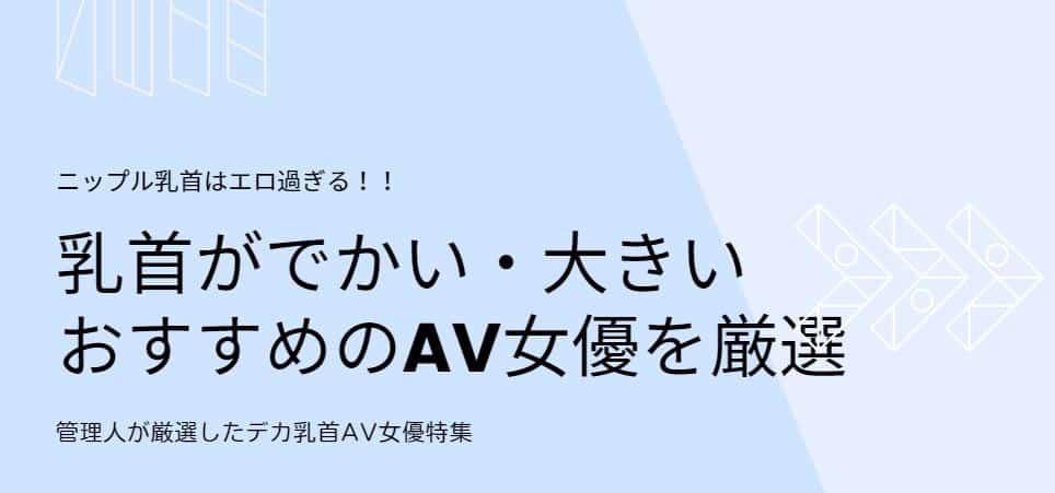 乳首がでかい・大きいおすすめのAV女優を厳選